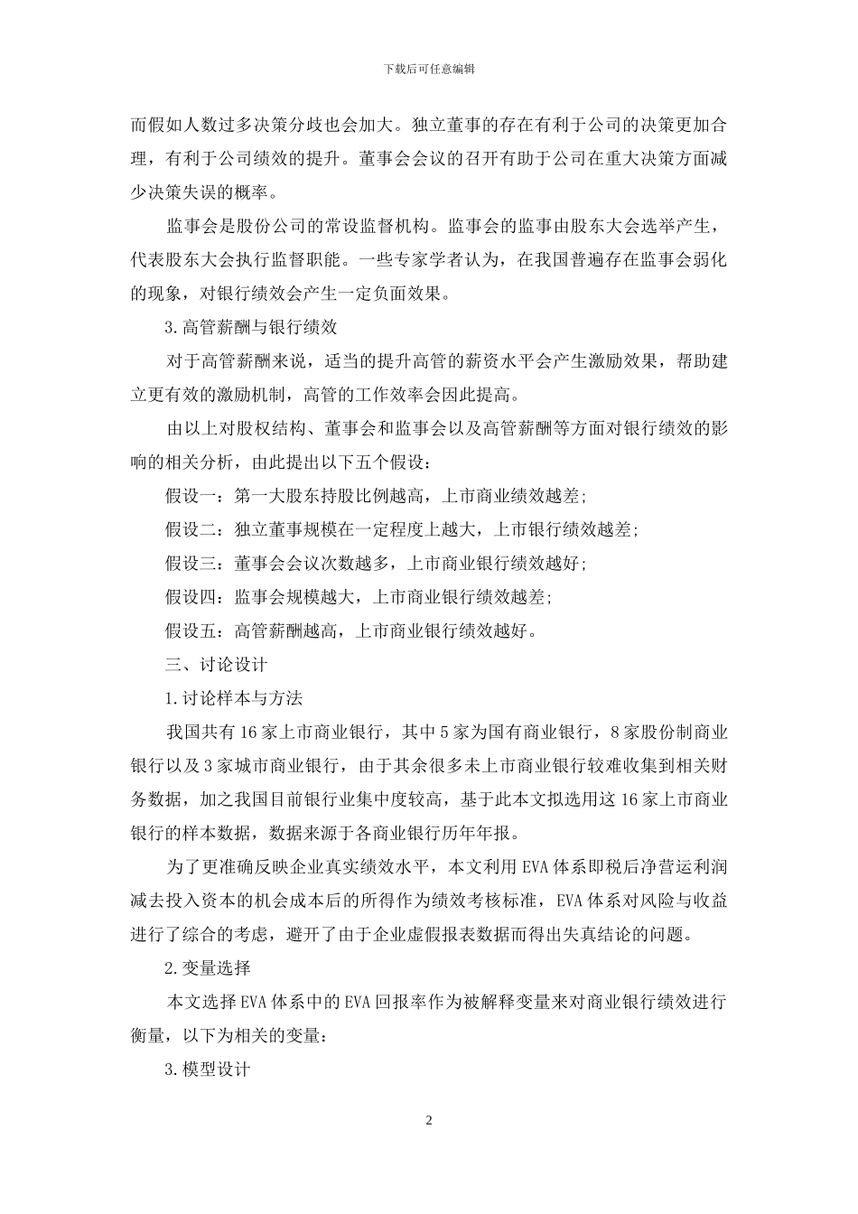 商业银行治理结构与绩效相关性分析_第2页