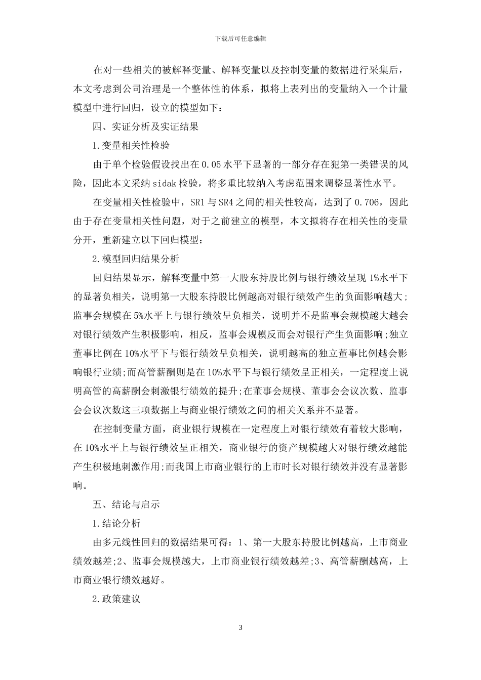 商业银行治理结构与绩效相关性分析_第3页