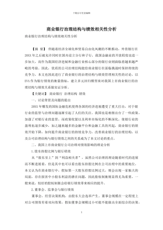 商业银行治理结构与绩效相关性分析
