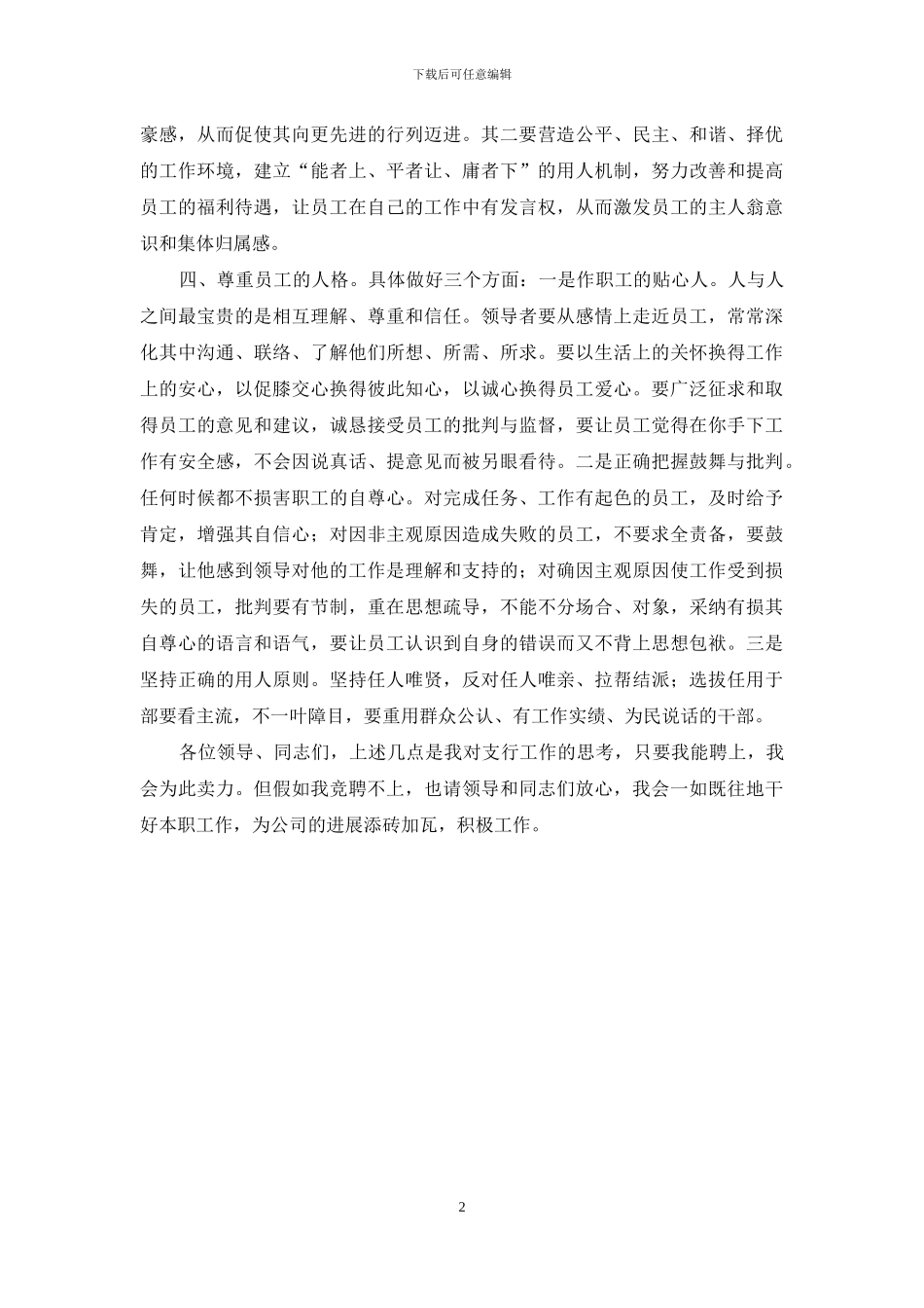 商业银行支行行长竞聘演讲稿_第2页