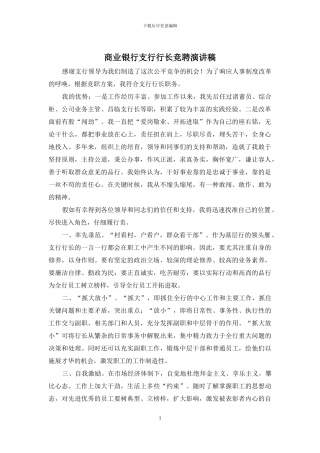 商业银行支行行长竞聘演讲稿