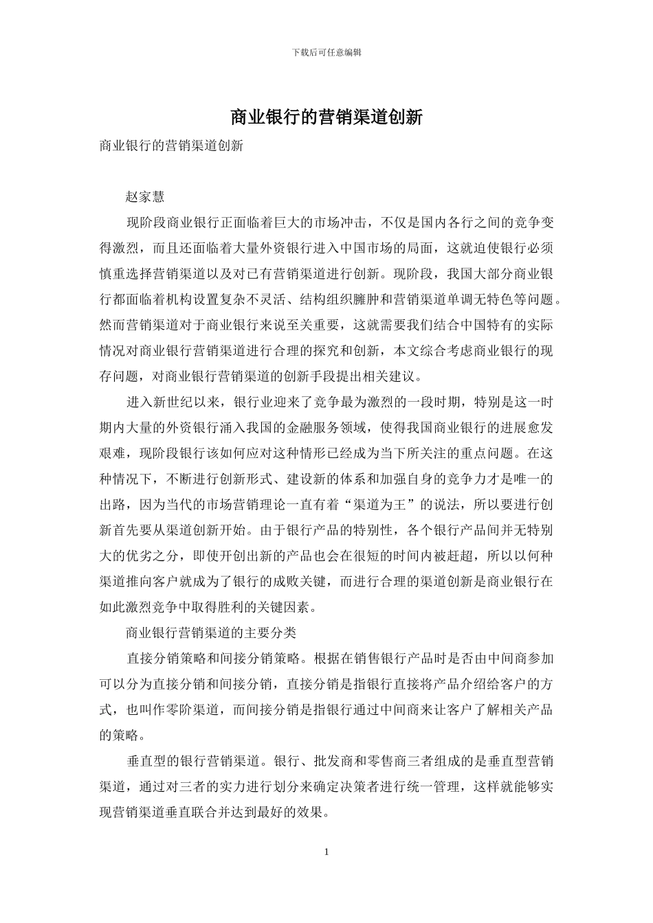 商业银行的营销渠道创新_第1页