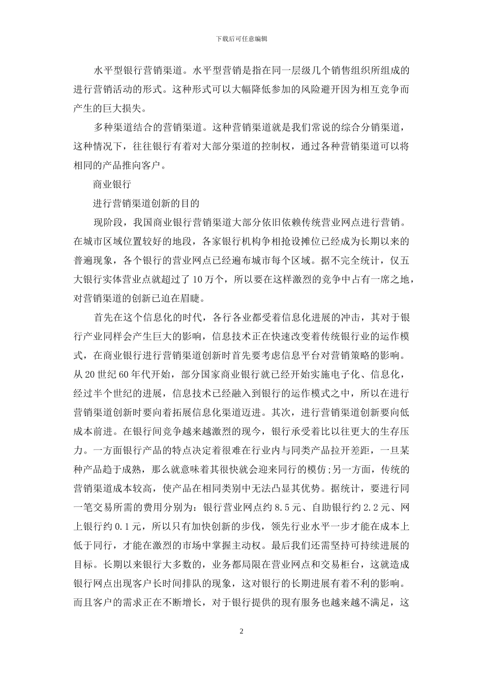 商业银行的营销渠道创新_第2页