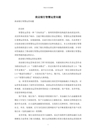 商业银行智慧运营问题