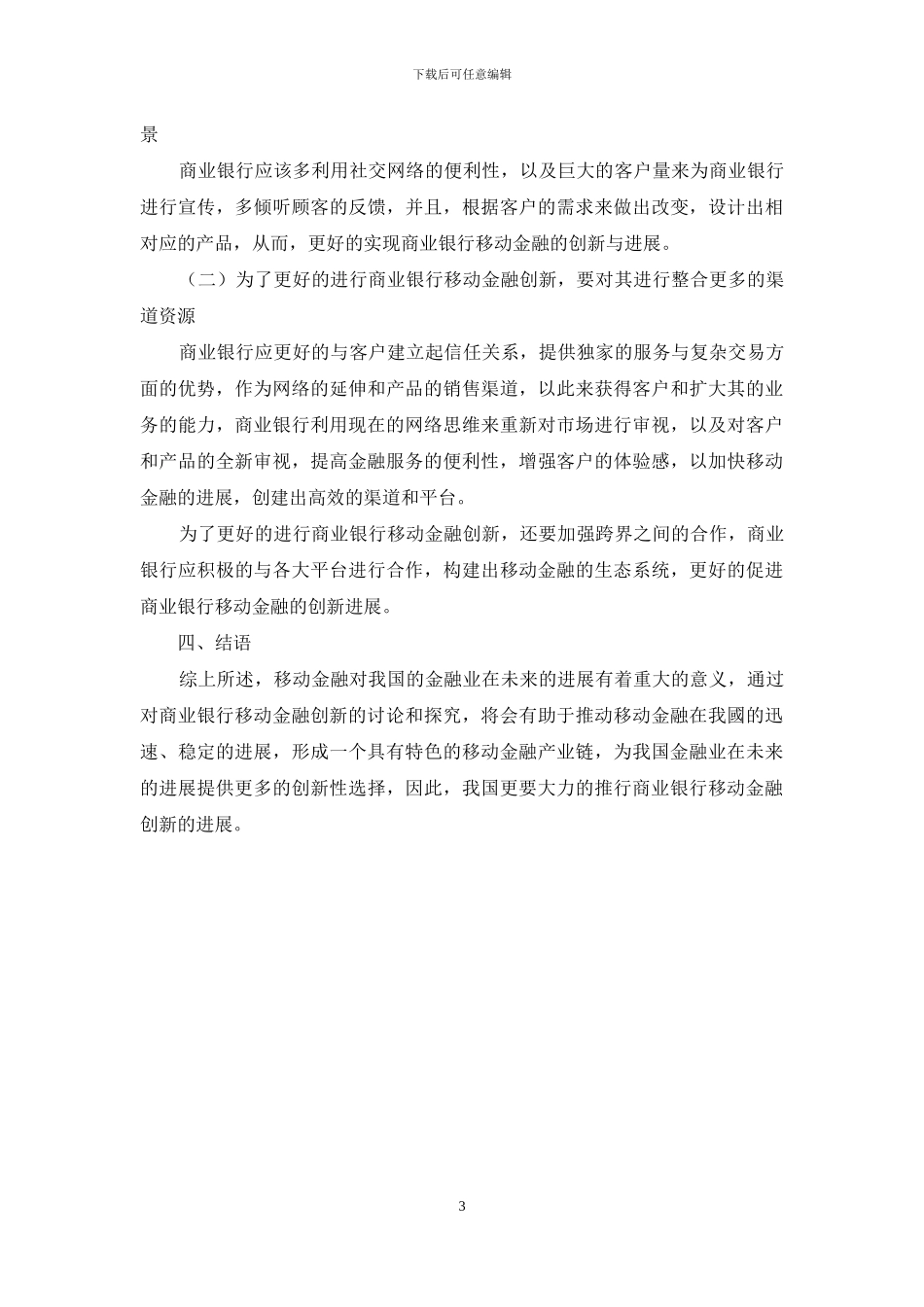 商业银行移动金融创新研究_第3页