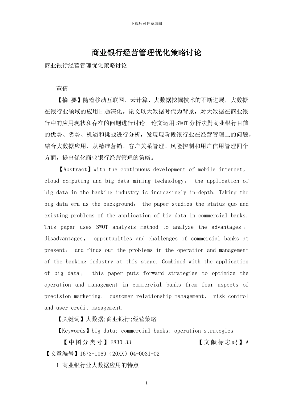 商业银行经营管理优化策略研究_第1页