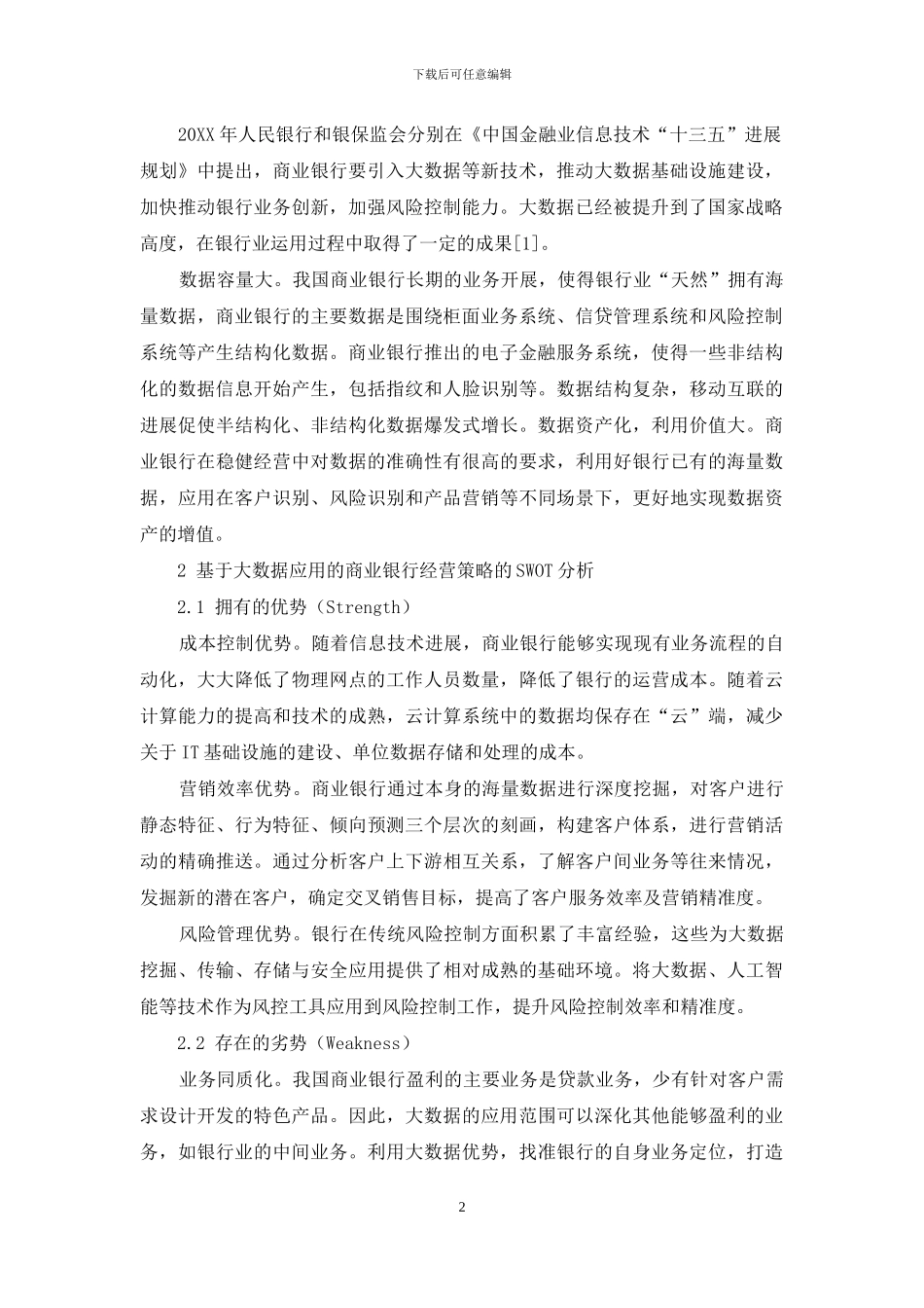 商业银行经营管理优化策略研究_第2页