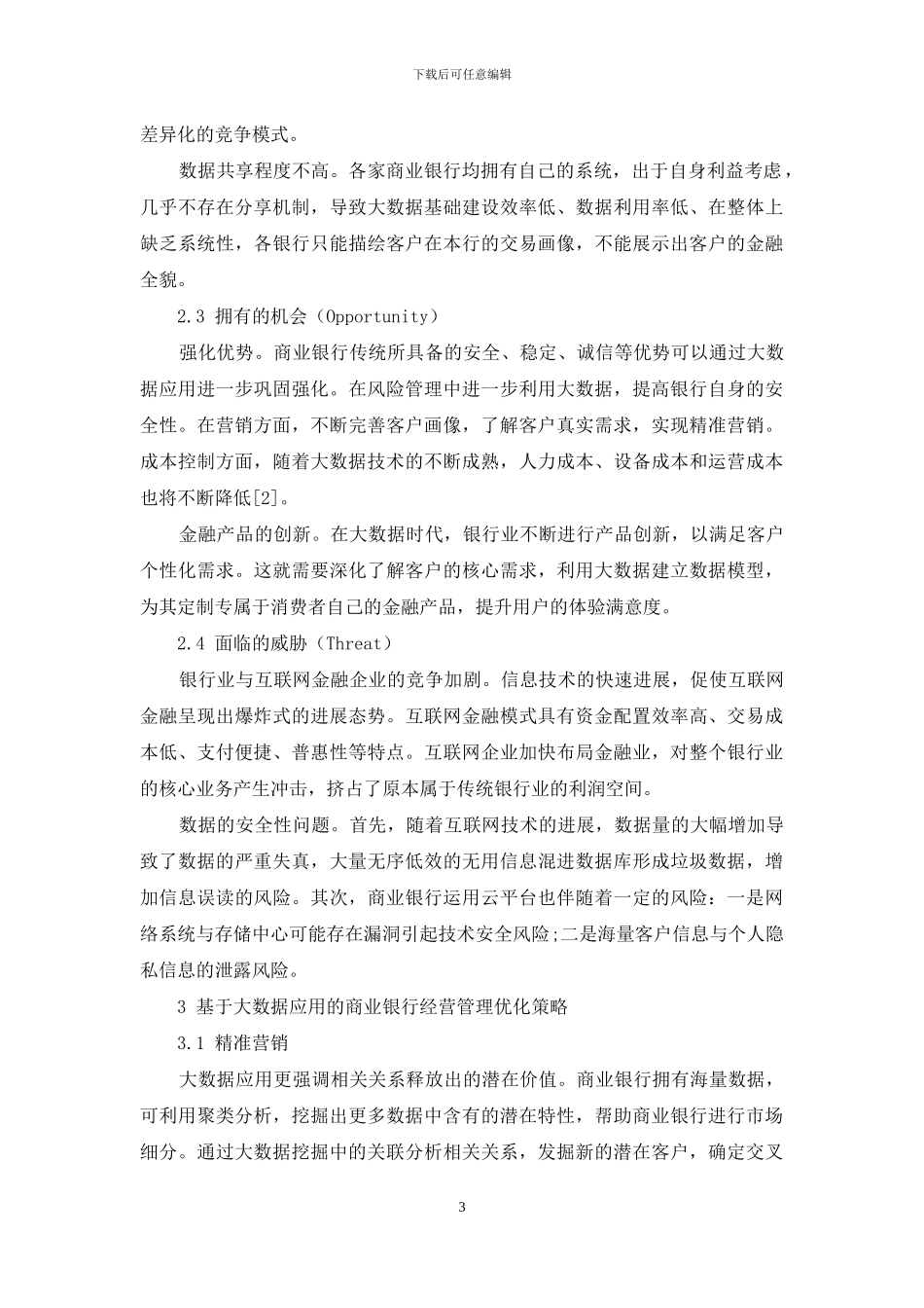 商业银行经营管理优化策略研究_第3页