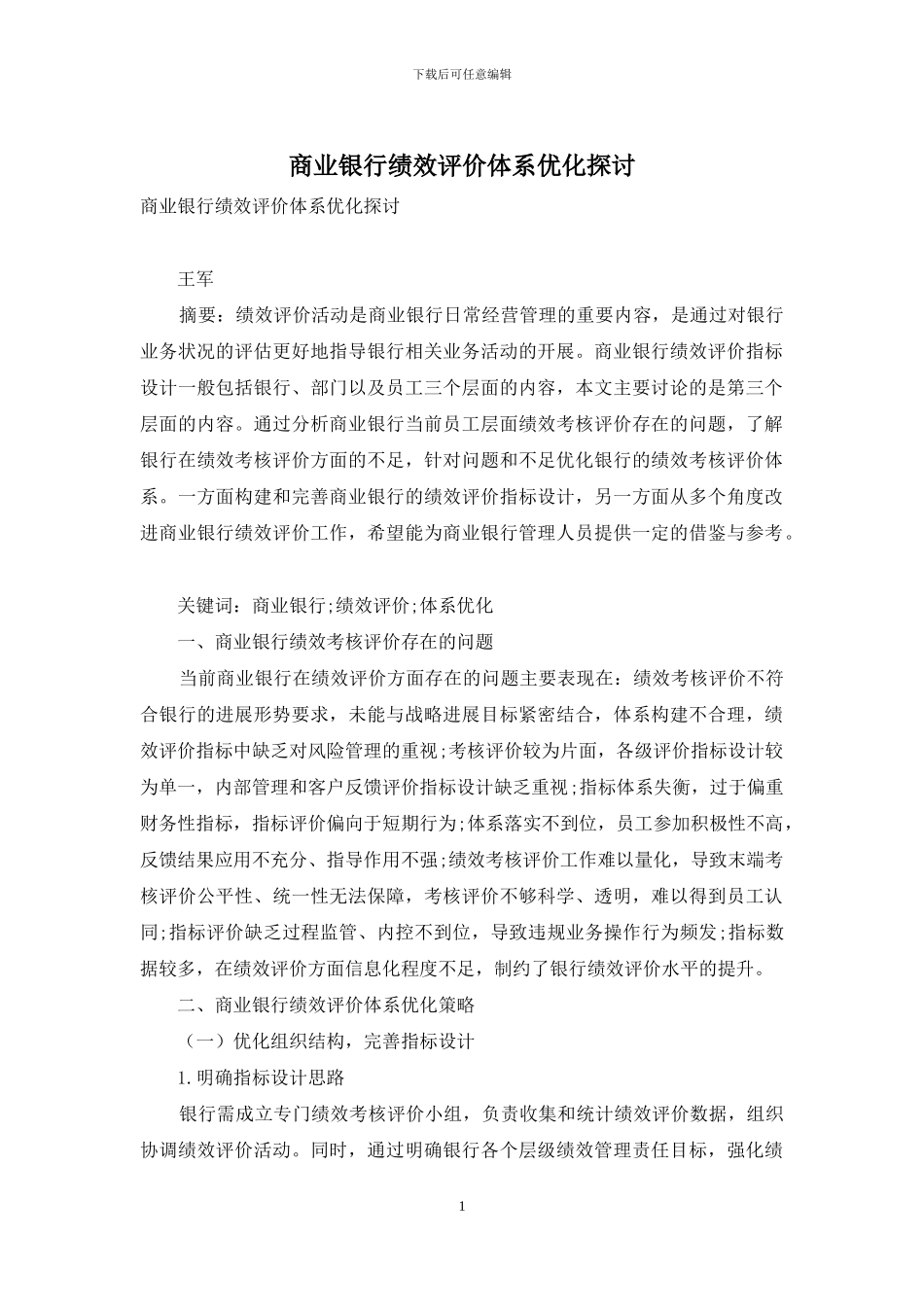 商业银行绩效评价体系优化探讨_第1页