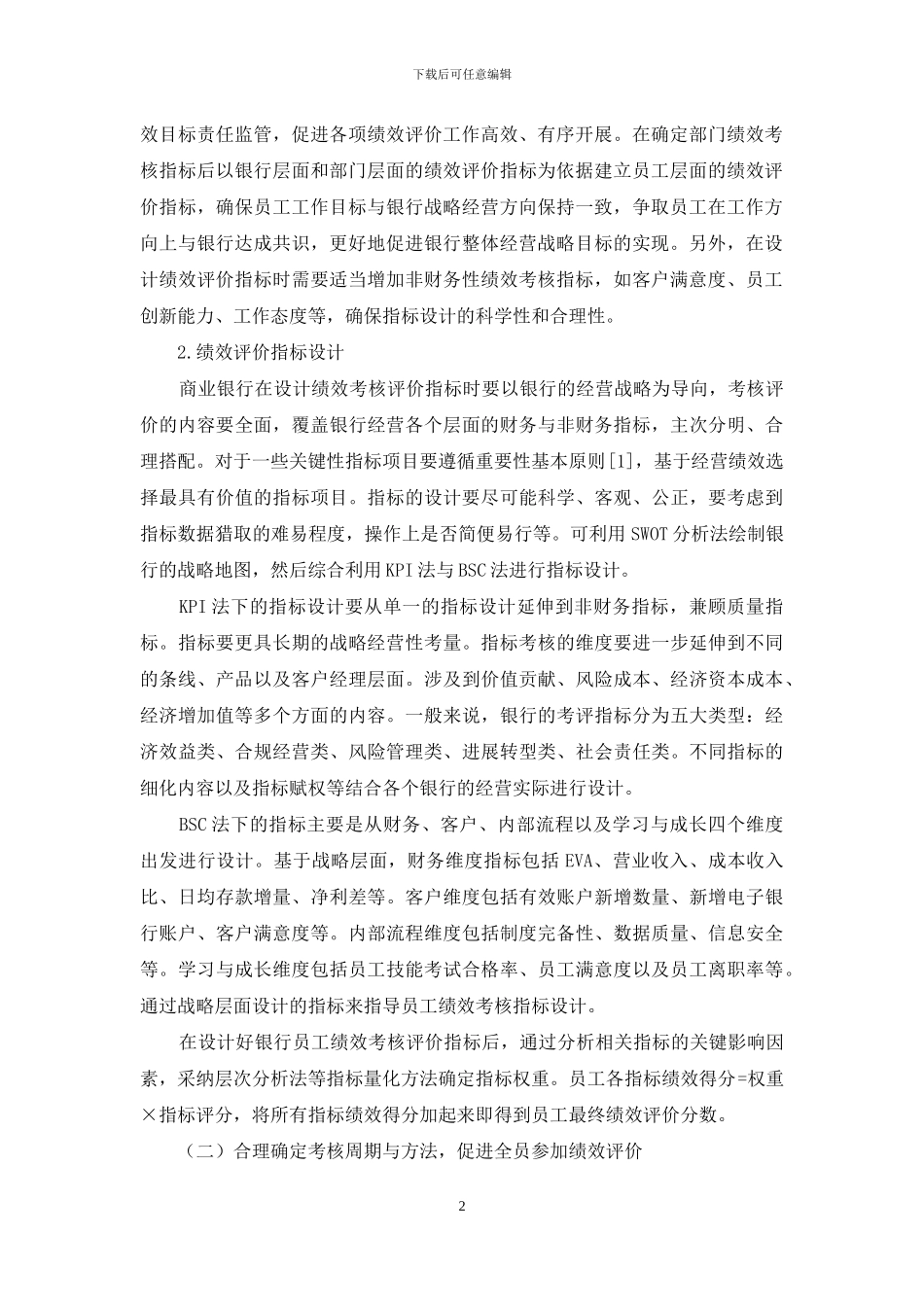 商业银行绩效评价体系优化探讨_第2页