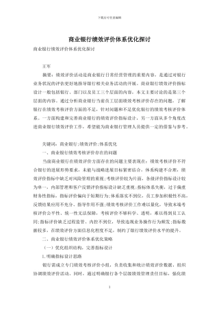 商业银行绩效评价体系优化探讨