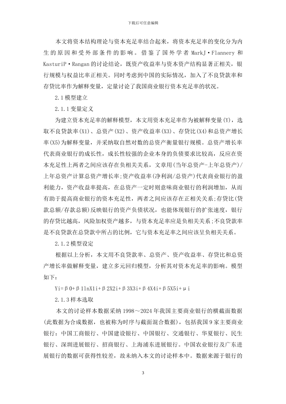 商业银行资本充足率提高途径与业绩实证分析-商业银行资本充足率_第3页