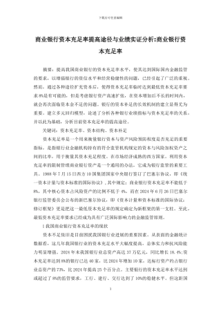 商业银行资本充足率提高途径与业绩实证分析-商业银行资本充足率