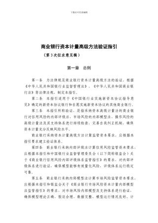 商业银行资本计量高级方法验证指引
