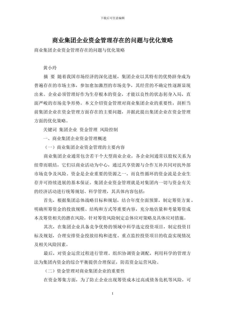 商业集团企业资金管理存在的问题与优化策略_第1页