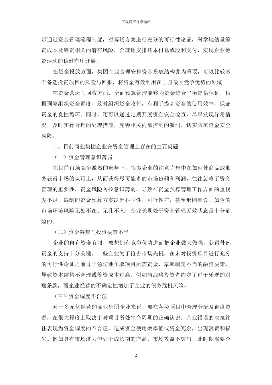 商业集团企业资金管理存在的问题与优化策略_第2页