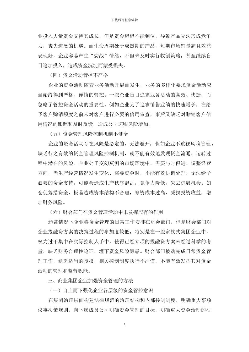 商业集团企业资金管理存在的问题与优化策略_第3页