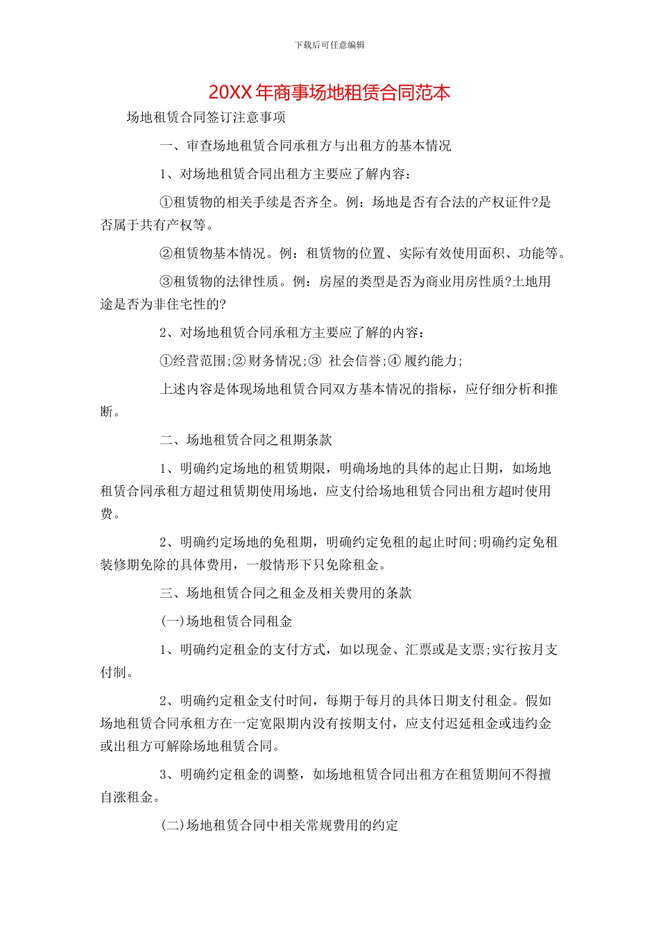 商事场地租赁合同范本_第1页