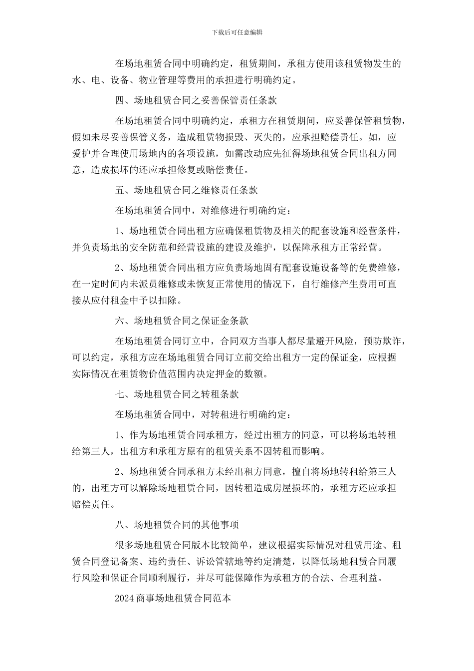 商事场地租赁合同范本_第2页