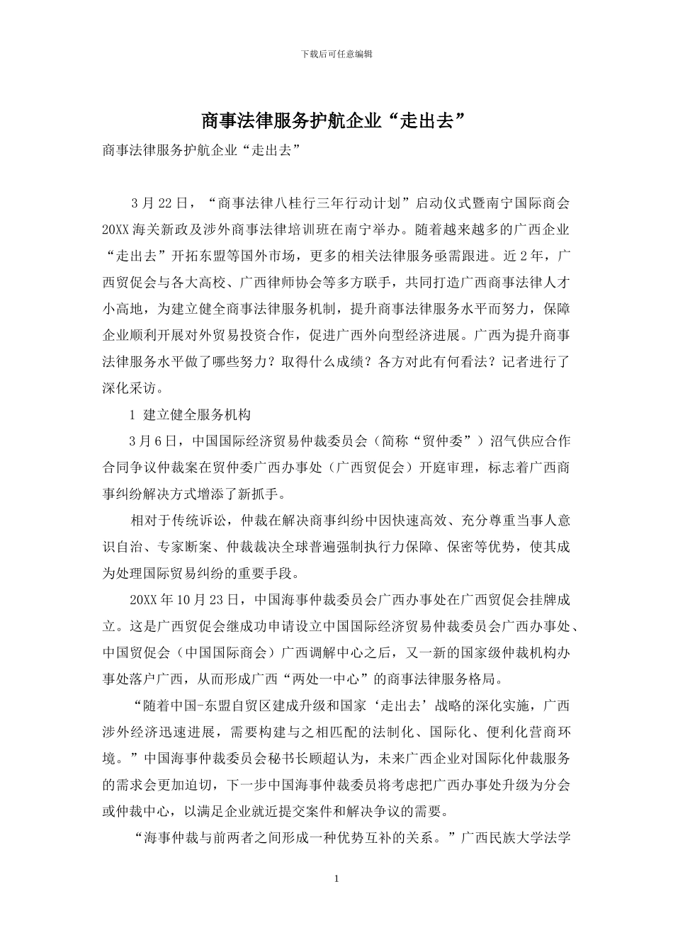 商事法律服务护航企业“走出去”_第1页