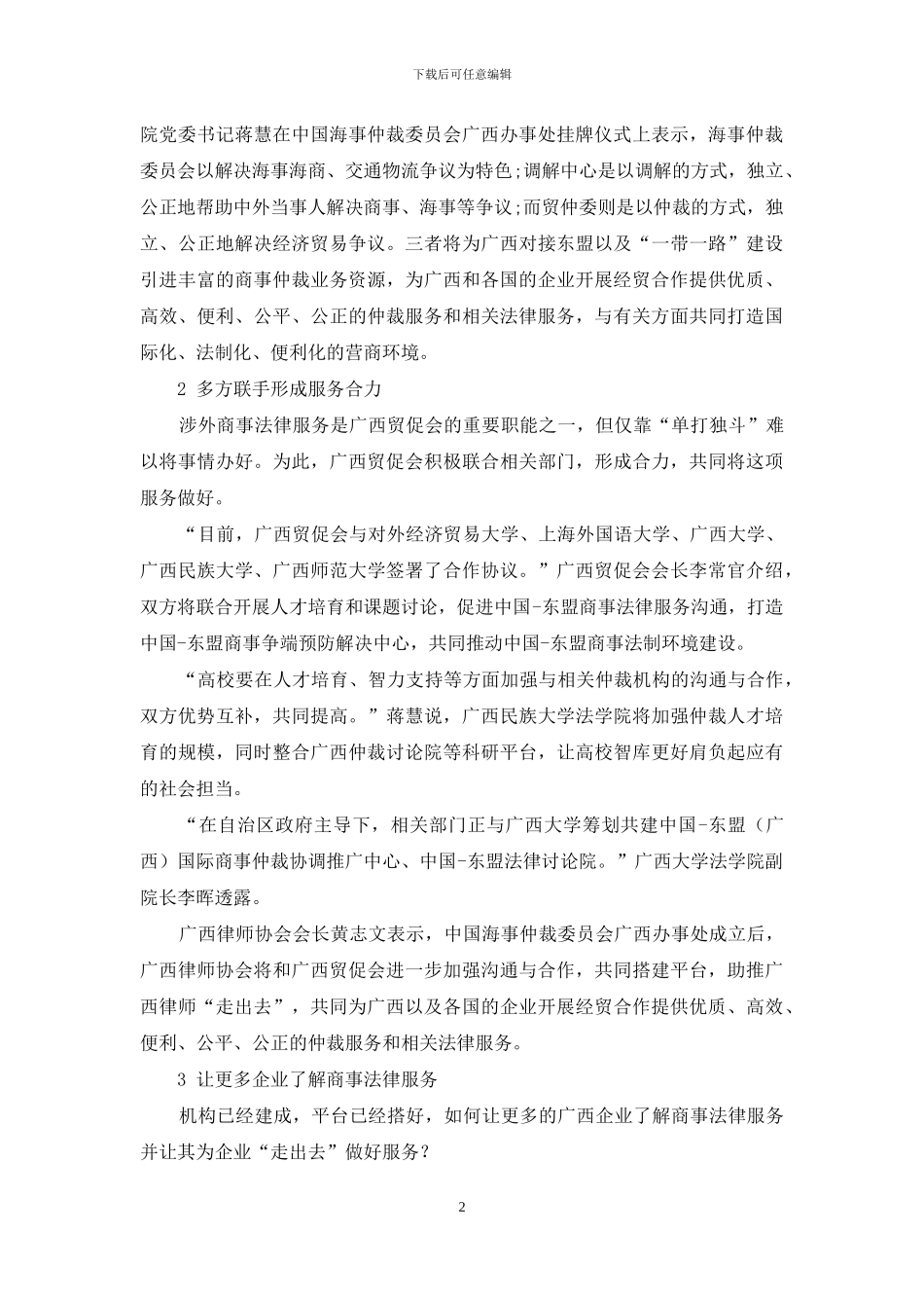 商事法律服务护航企业“走出去”_第2页