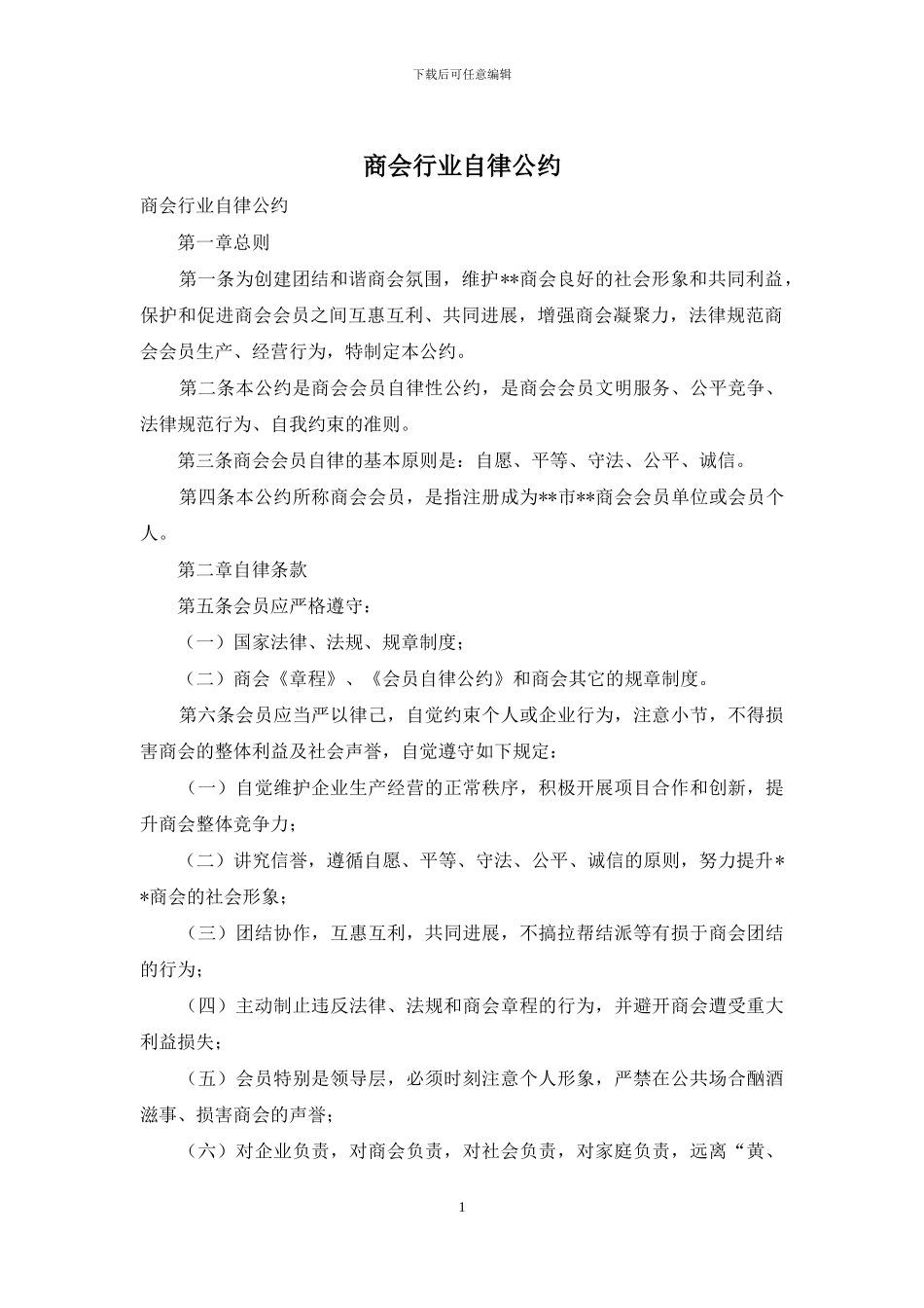 商会行业自律公约_第1页