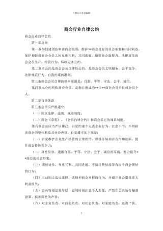 商会行业自律公约