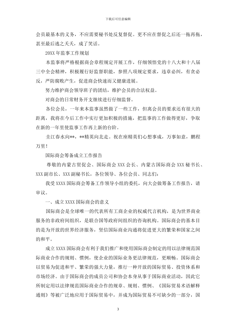 商会成立一周年监事工作报告_第3页