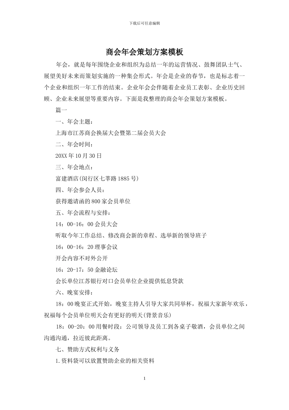 商会年会策划方案模板_第1页