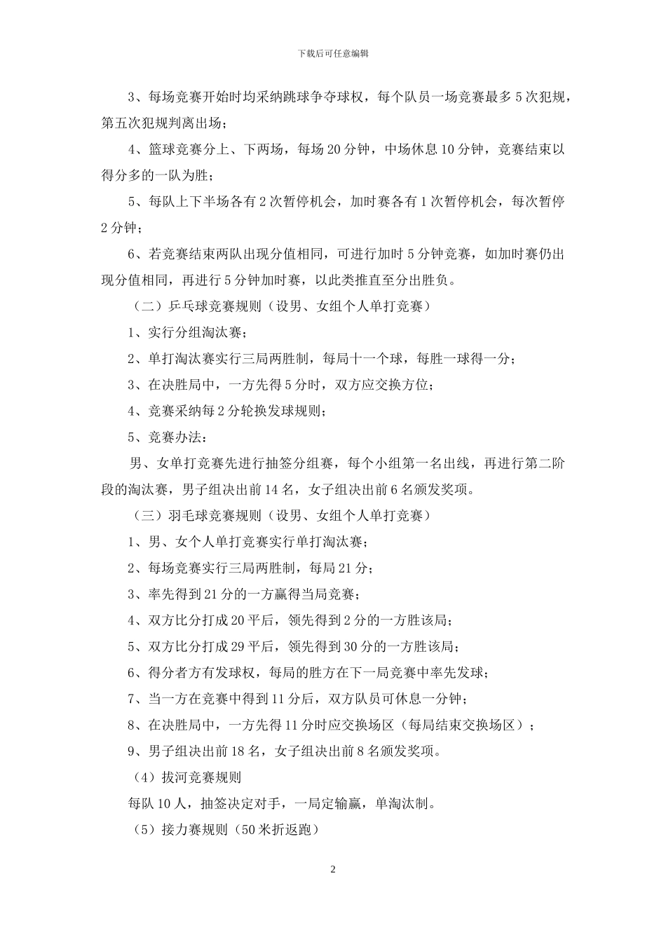 商会第二届秋季运动会活动方案_第2页