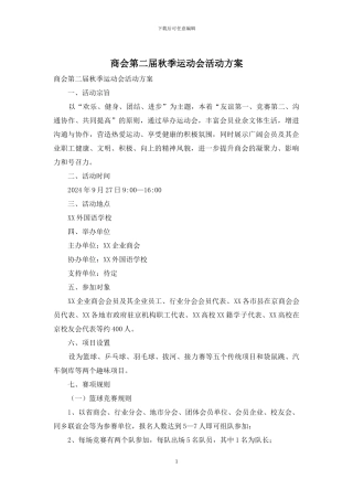 商会第二届秋季运动会活动方案