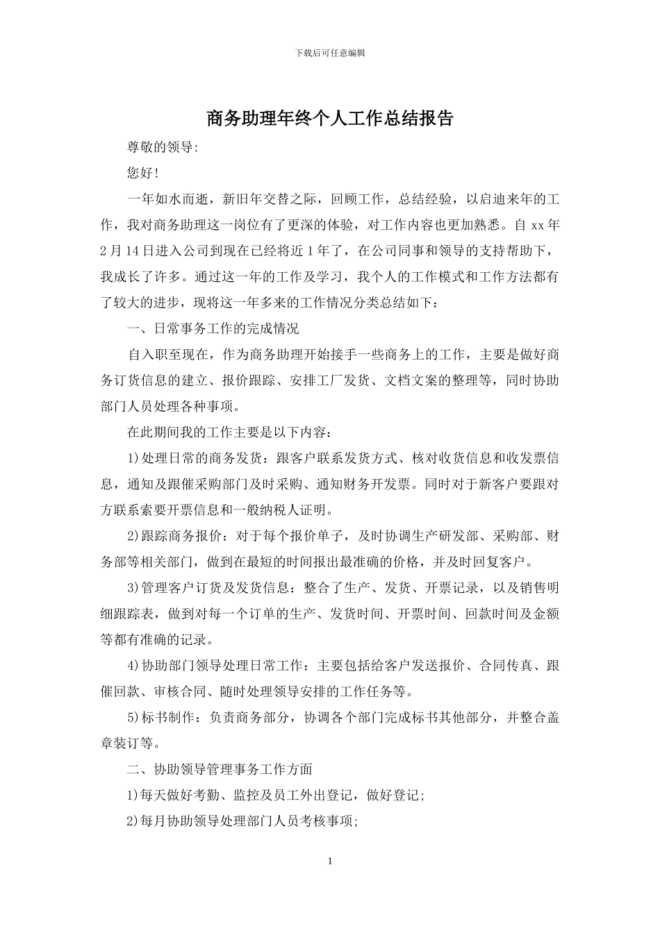 商务助理年终个人工作总结报告_第1页