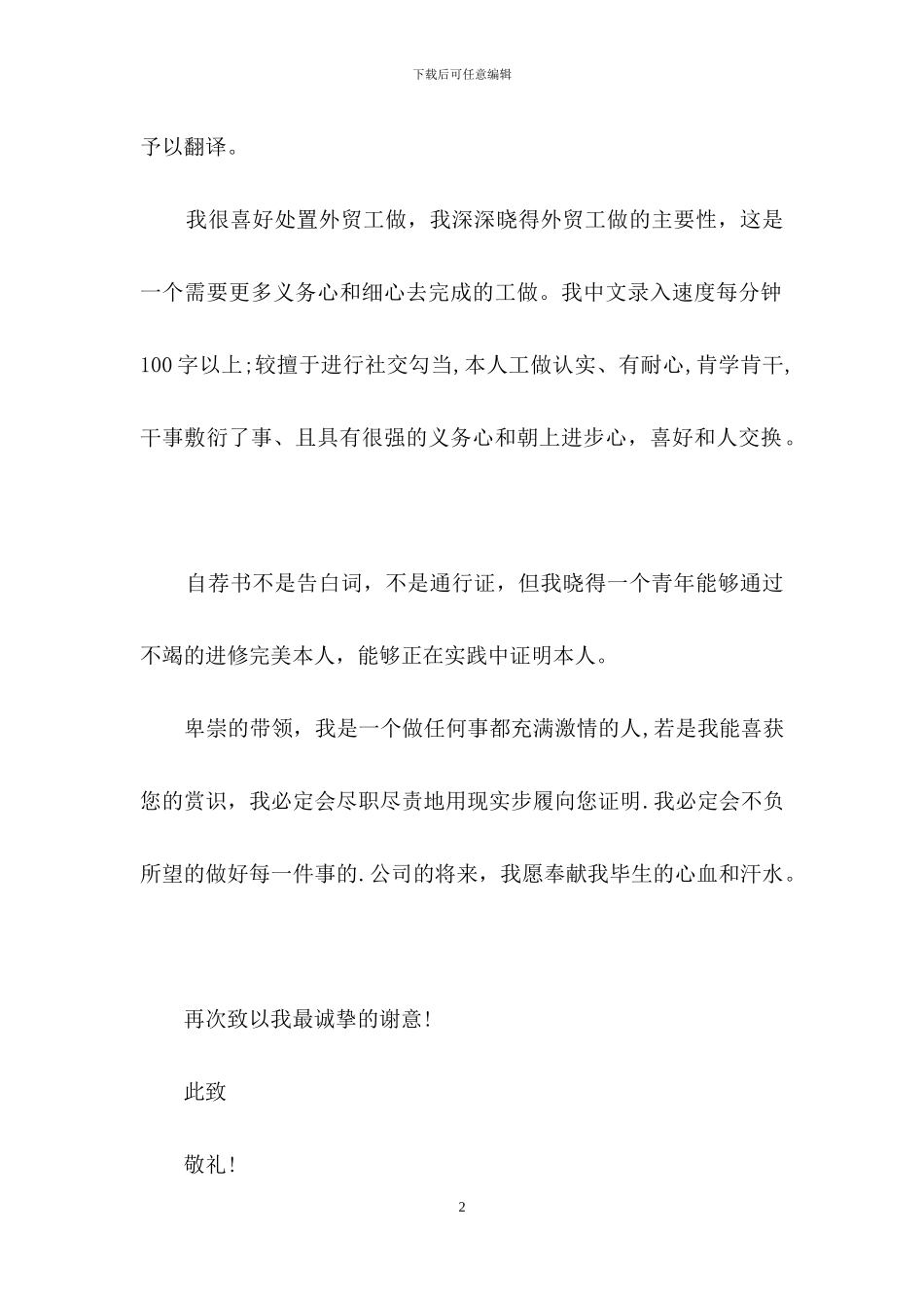 商务专业自荐信范文集锦4篇_第2页