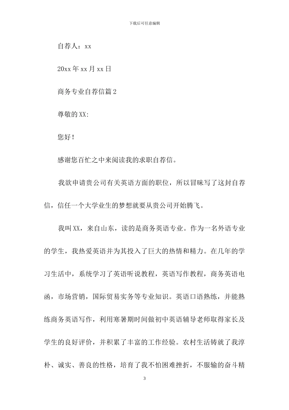 商务专业自荐信范文集锦4篇_第3页