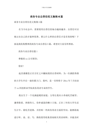 商务专业自荐信范文集锦4篇