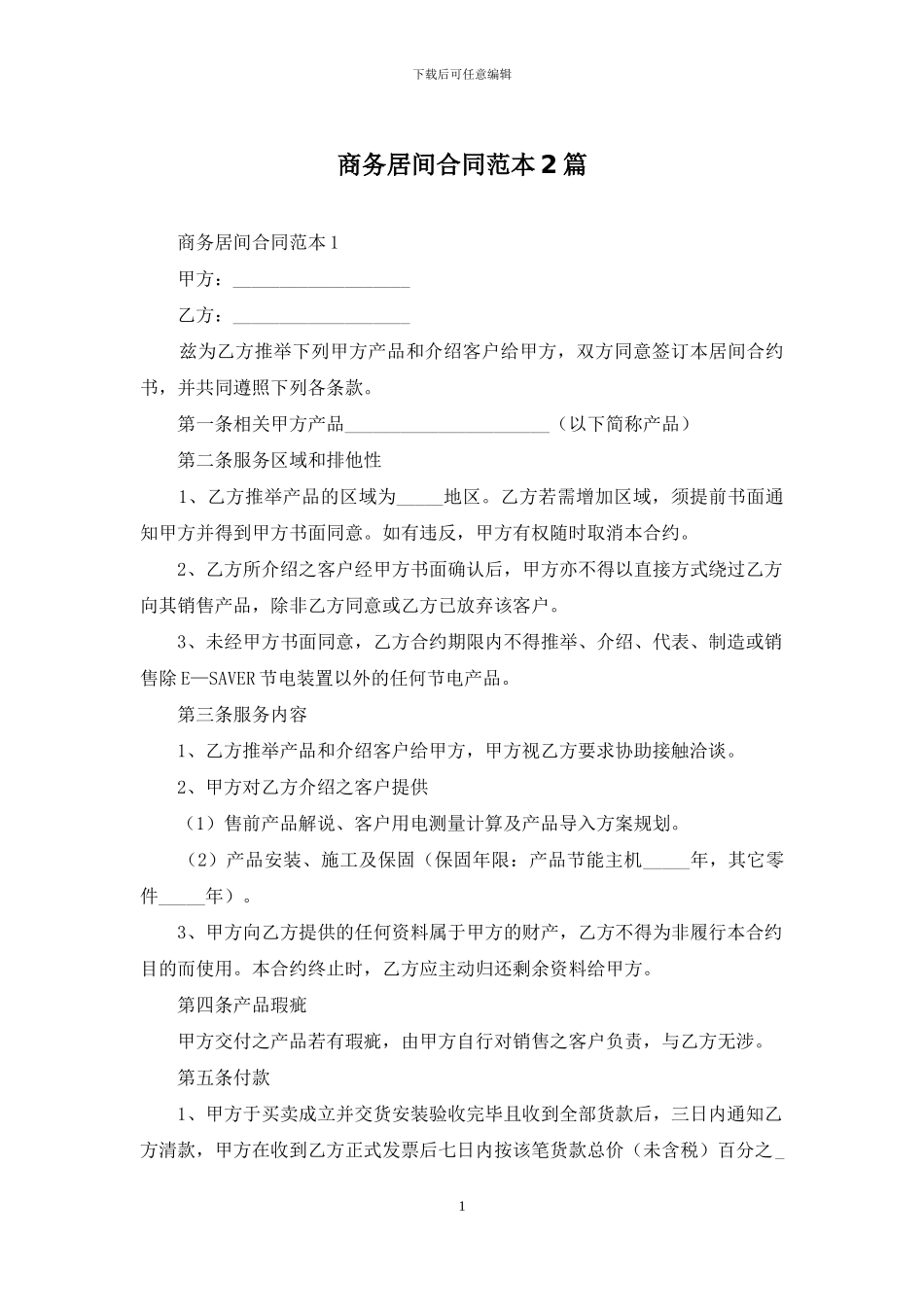 商务居间合同范本2篇_第1页