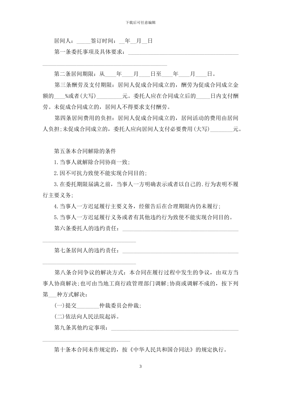 商务居间合同范本2篇_第3页