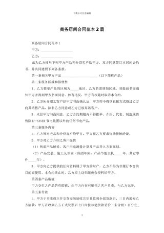 商务居间合同范本2篇