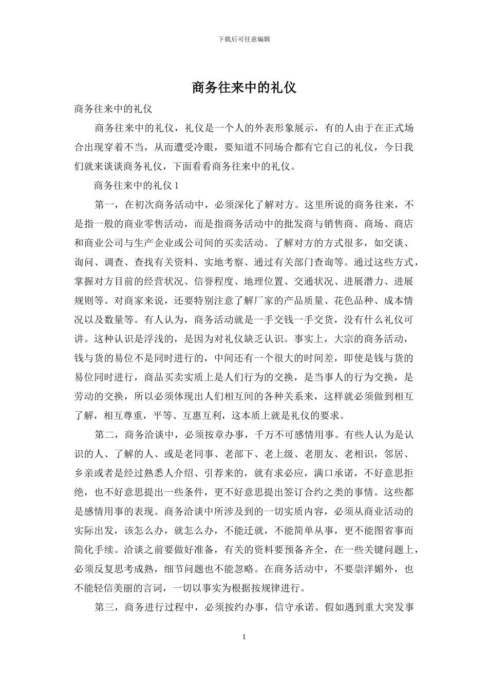 商务往来中的礼仪_第1页