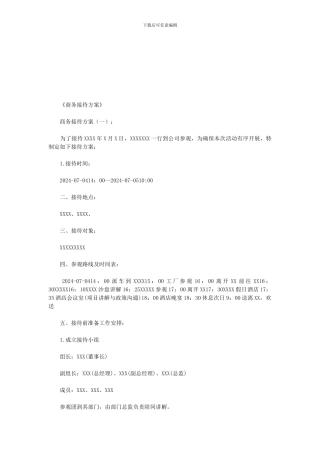 商务接待方案8篇