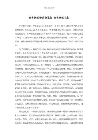 商务活动赞助会礼仪-商务活动礼仪