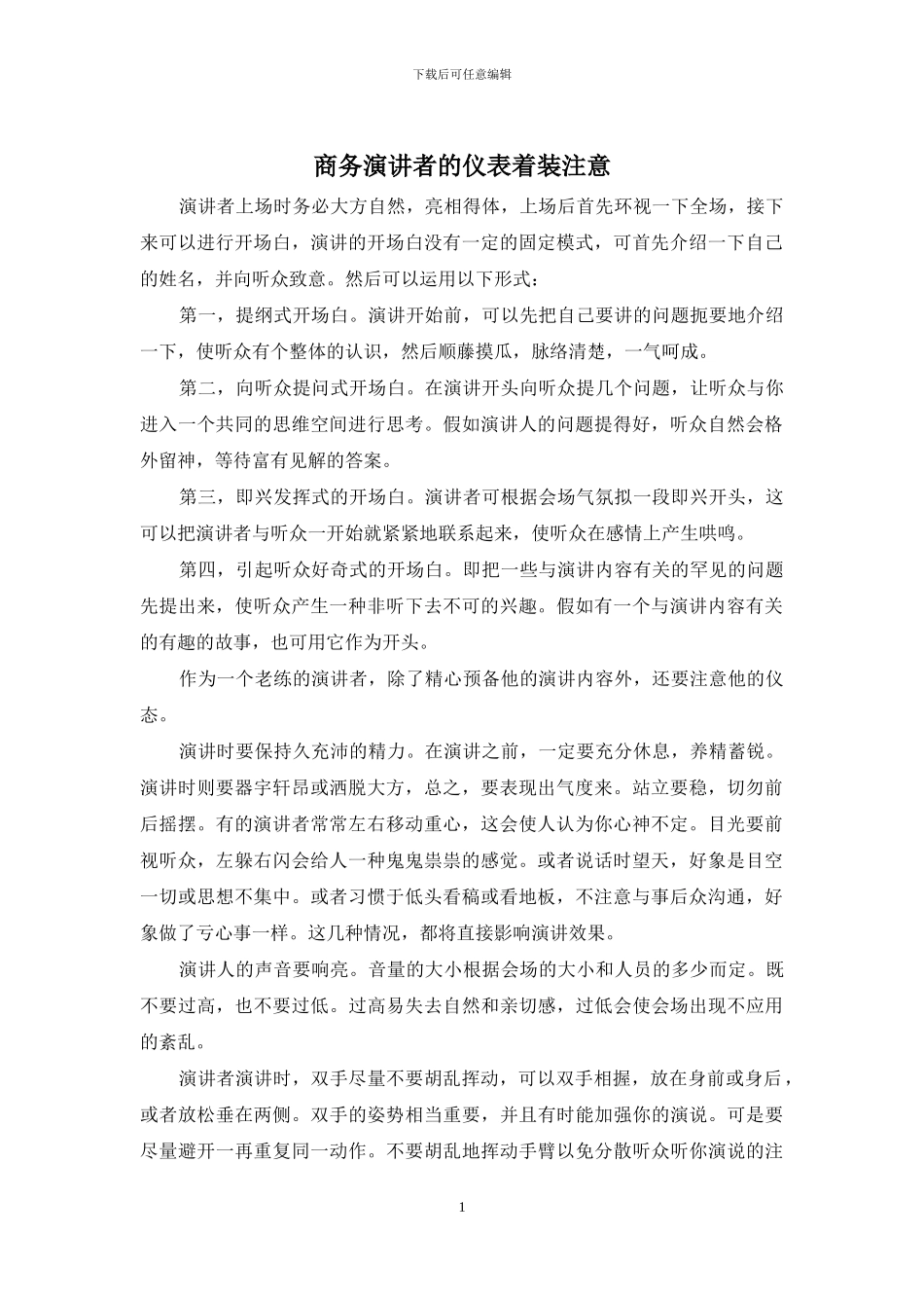 商务演讲者的仪表着装注意_第1页