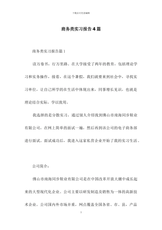 商务类实习报告4篇