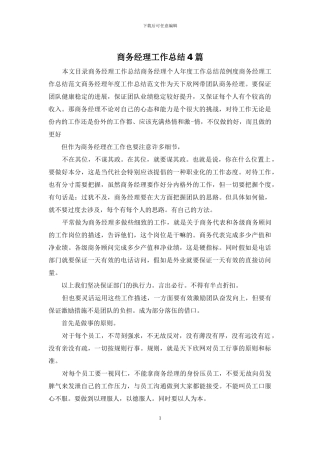 商务经理工作总结4篇