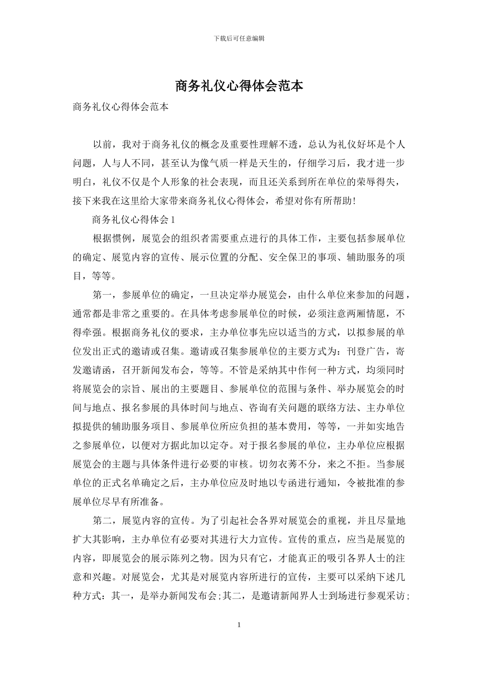 商务礼仪心得体会范本_第1页