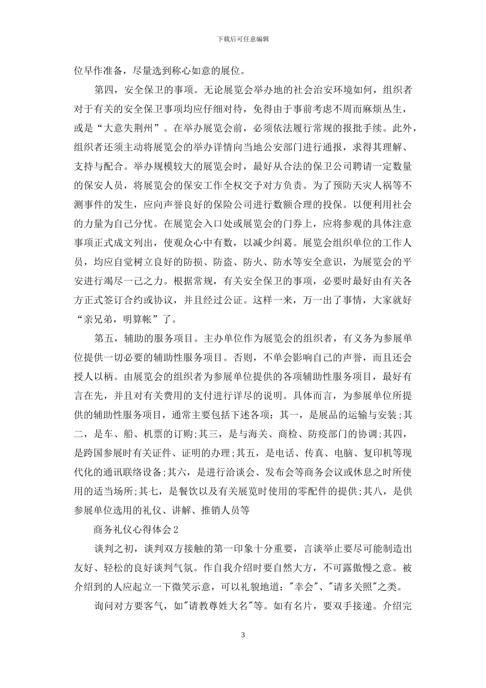 商务礼仪心得体会范本_第3页