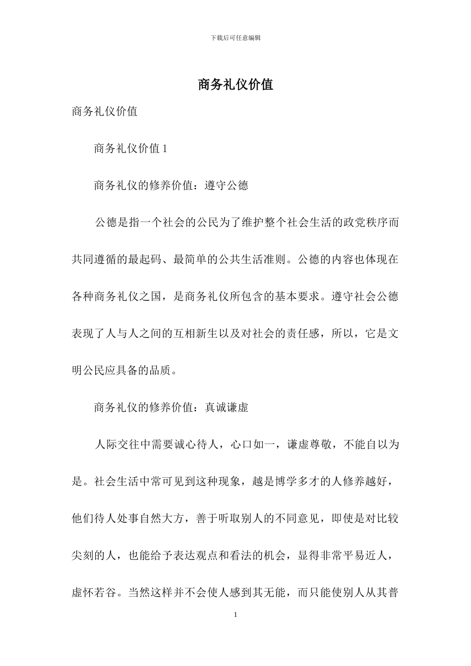 商务礼仪价值_第1页