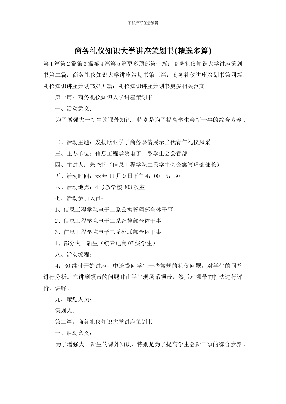 商务礼仪知识大学讲座策划书_第1页