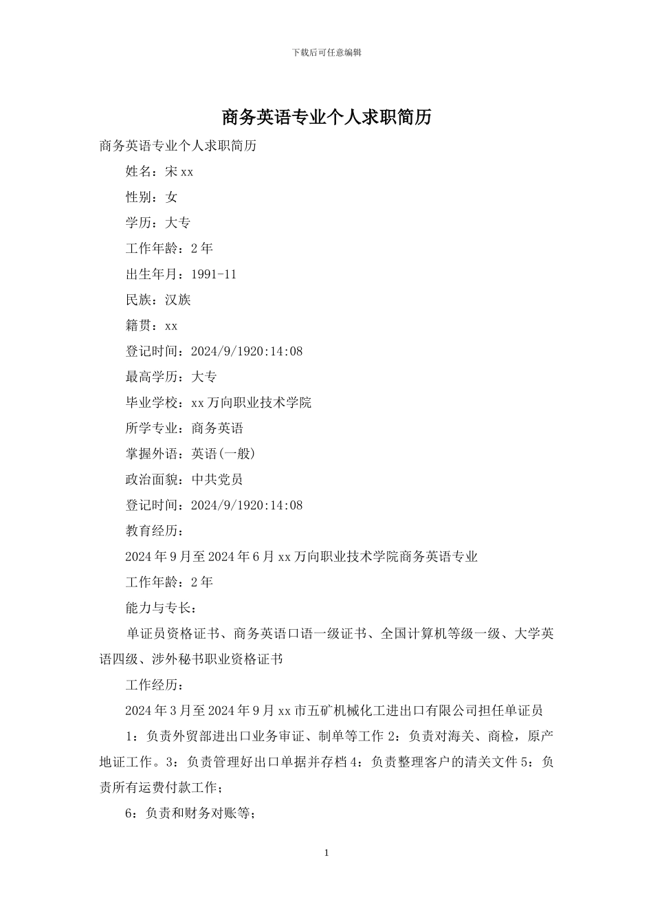 商务英语专业个人求职简历_第1页