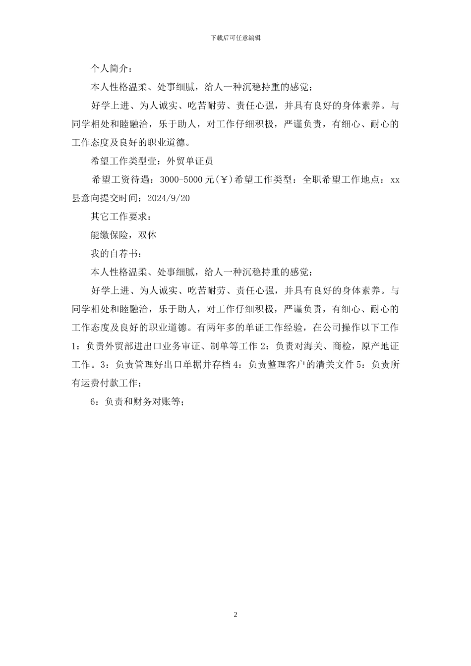 商务英语专业个人求职简历_第2页